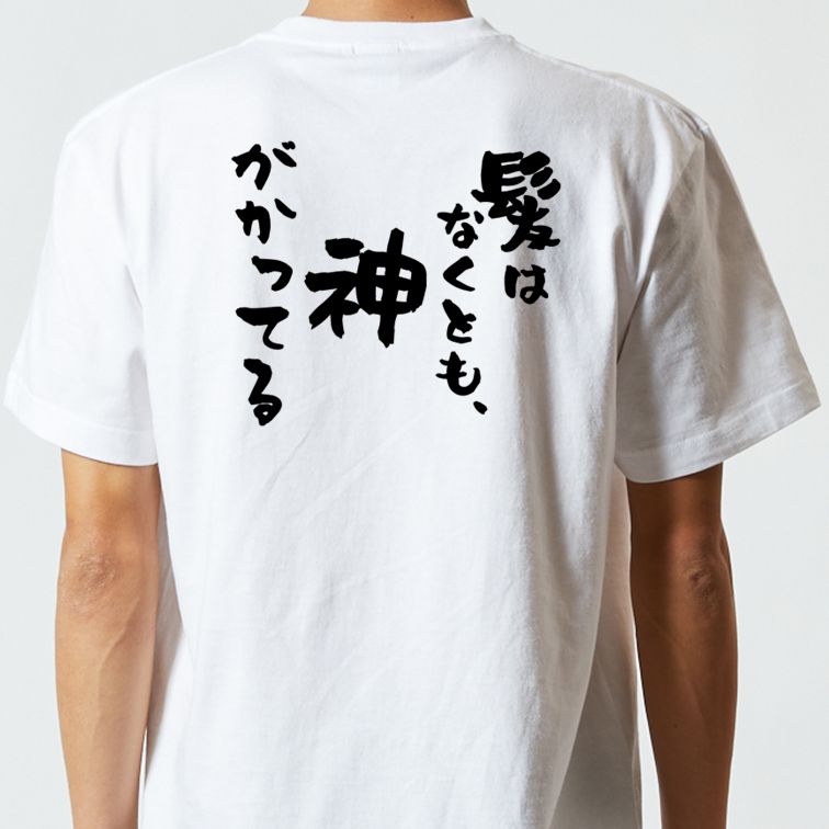 ハゲ系半袖Tシャツ【髪はなくとも、神がかってる】おもしろTシャツ ネタTシャツ