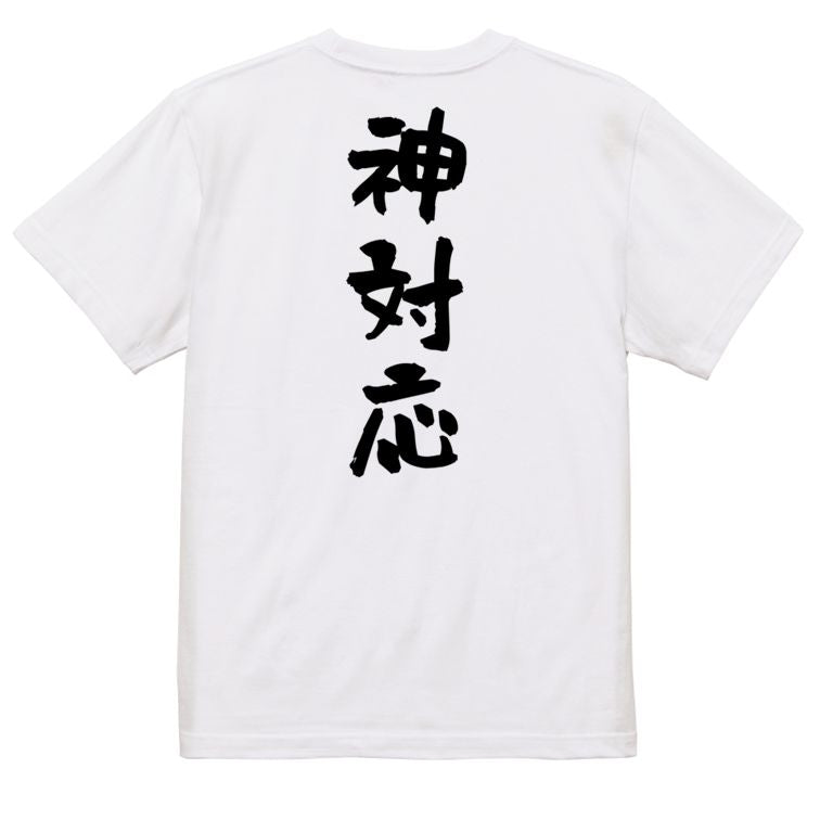 ネタ系半袖Tシャツ【神対応】おもしろTシャツ ネタTシャツ