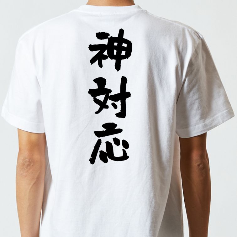 ネタ系半袖Tシャツ【神対応】おもしろTシャツ ネタTシャツ