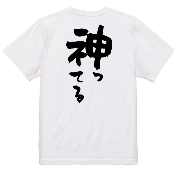 一言系半袖Tシャツ【神ってる】おもしろTシャツ ネタTシャツ