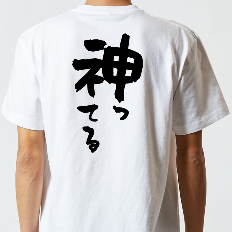 一言系半袖Tシャツ【神ってる】おもしろTシャツ ネタTシャツ