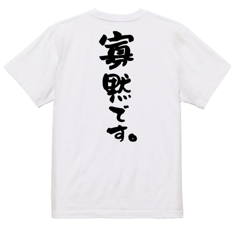 脱力系半袖Tシャツ【寡黙です。】おもしろTシャツ ネタTシャツ