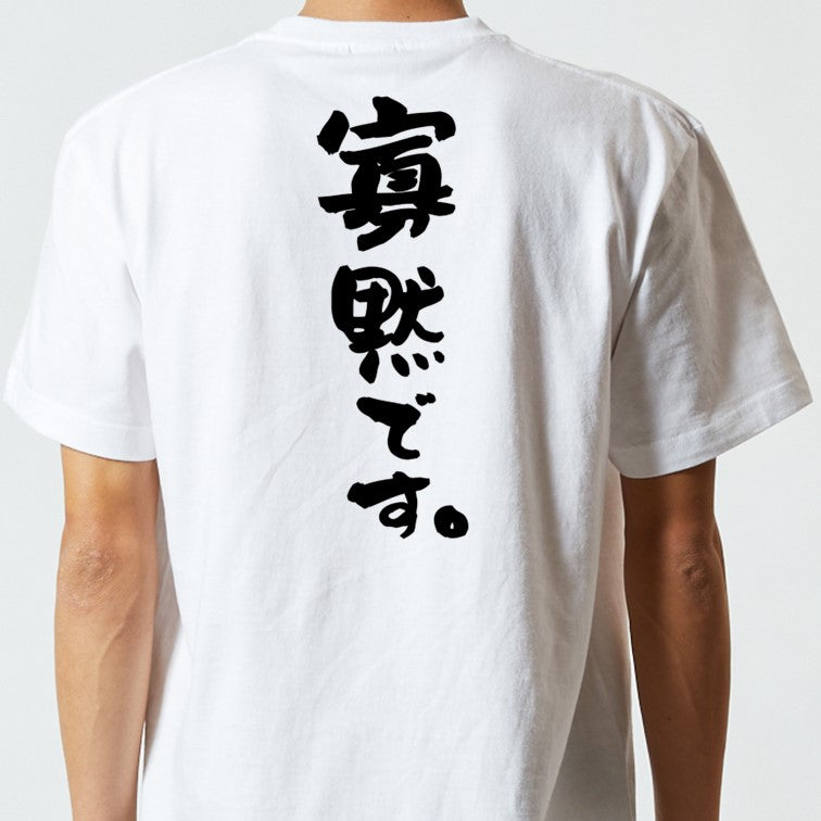 脱力系半袖Tシャツ【寡黙です。】おもしろTシャツ ネタTシャツ