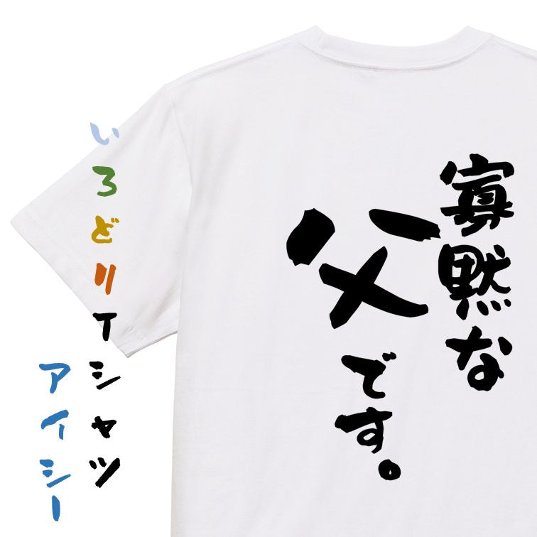 家族系半袖Tシャツ【寡黙な父です。】おもしろTシャツ ネタTシャツ