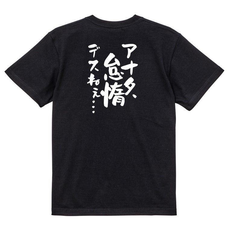 アニメ名言系半袖Tシャツ【アナタ、怠惰デスねぇ…】おもしろTシャツ ネタTシャツ