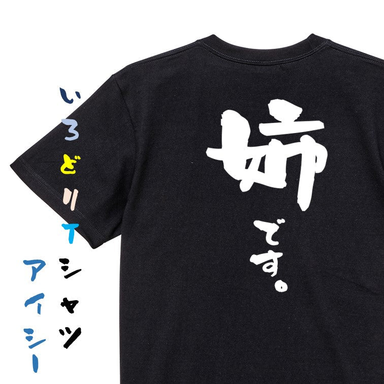 家族系半袖Tシャツ【姉です。】おもしろTシャツ ネタTシャツ
