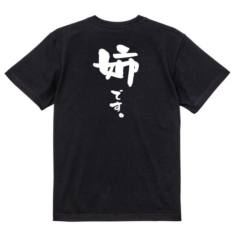 家族系半袖Tシャツ【姉です。】おもしろTシャツ ネタTシャツ