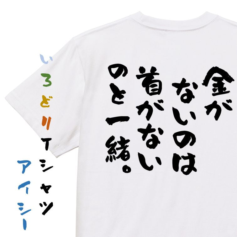 金系半袖Tシャツ【金がないのは首がないのと一緒。】おもしろTシャツ ネタTシャツ
