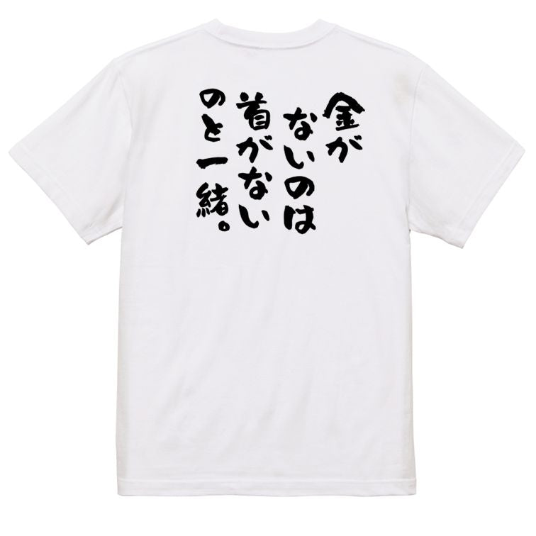 金系半袖Tシャツ【金がないのは首がないのと一緒。】おもしろTシャツ ネタTシャツ