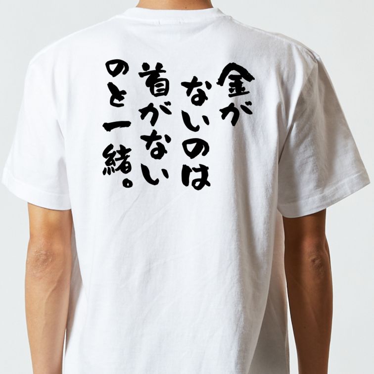 金系半袖Tシャツ【金がないのは首がないのと一緒。】おもしろTシャツ ネタTシャツ