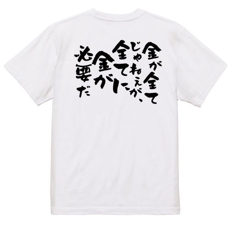 金系半袖Tシャツ【金が全てじゃねぇが、全てに金が必要だ】おもしろTシャツ ネタTシャツ