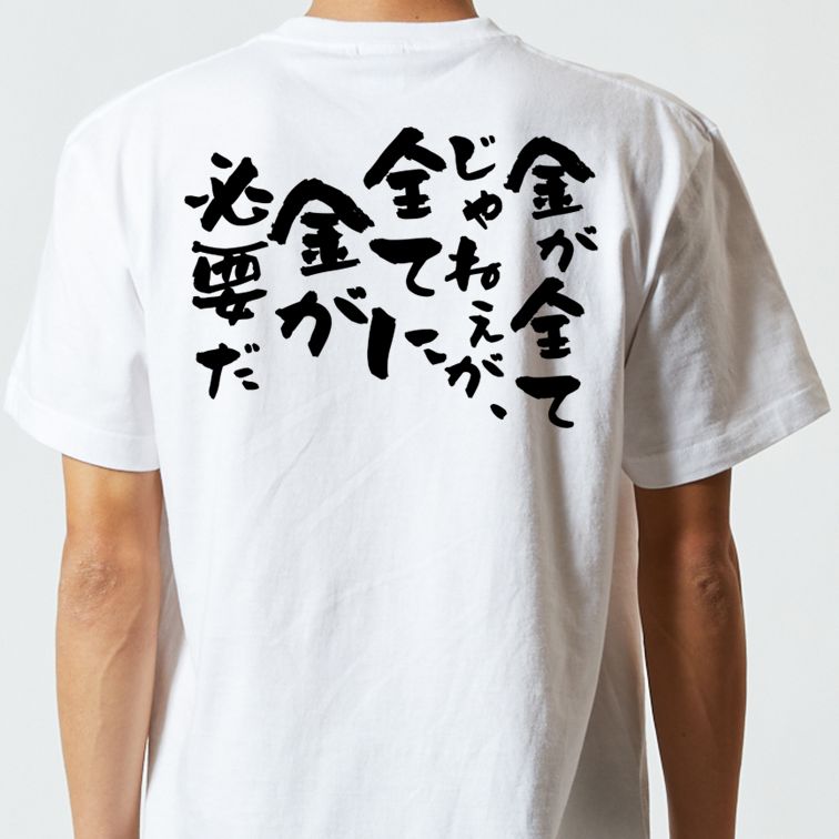金系半袖Tシャツ【金が全てじゃねぇが、全てに金が必要だ】おもしろTシャツ ネタTシャツ