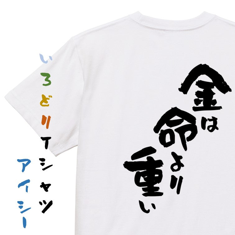 アニメ名言系半袖Tシャツ【金は命より重い】おもしろTシャツ ネタTシャツ
