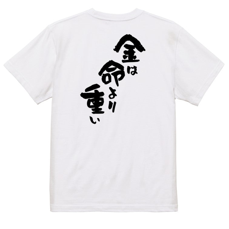 アニメ名言系半袖Tシャツ【金は命より重い】おもしろTシャツ ネタTシャツ