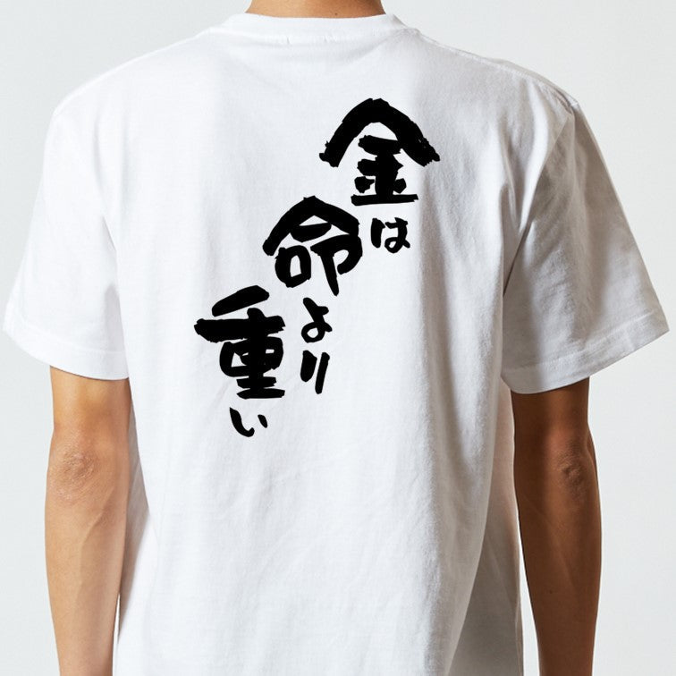 アニメ名言系半袖Tシャツ【金は命より重い】おもしろTシャツ ネタTシャツ