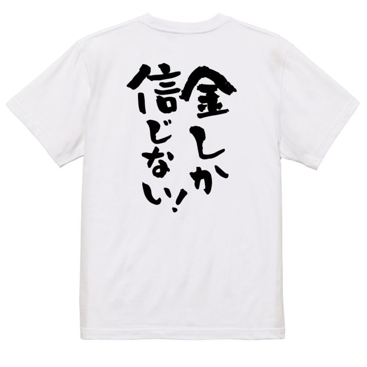金系半袖Tシャツ【金しか信じない!】おもしろTシャツ ネタTシャツ