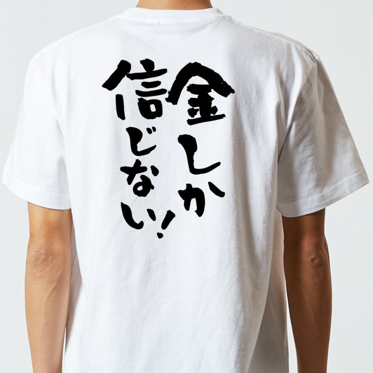 金系半袖Tシャツ【金しか信じない!】おもしろTシャツ ネタTシャツ
