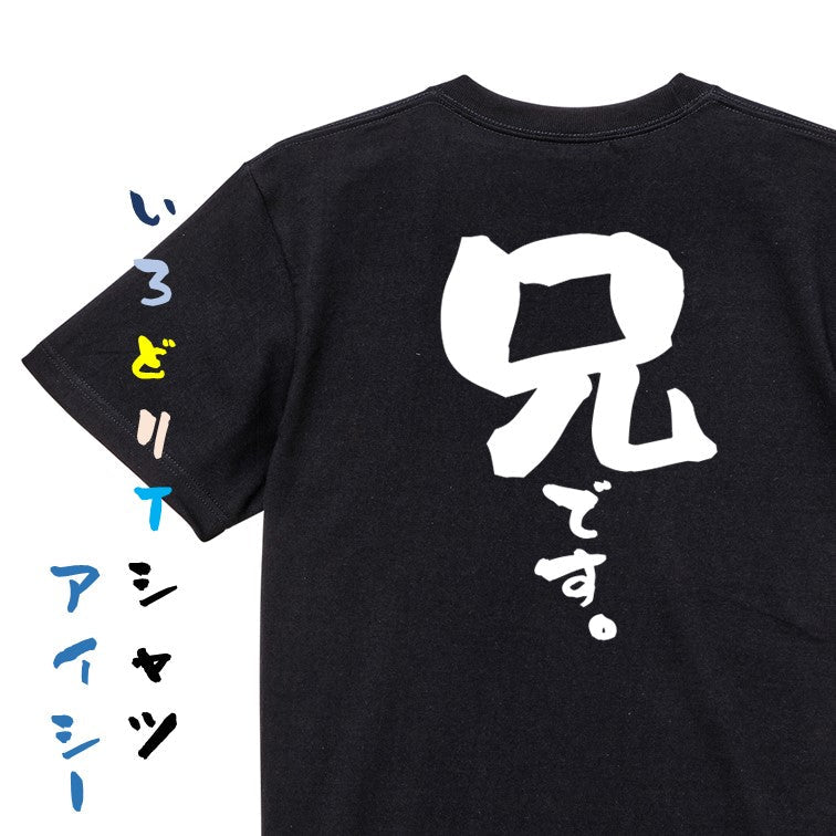家族系半袖Tシャツ【兄です。】おもしろTシャツ ネタTシャツ