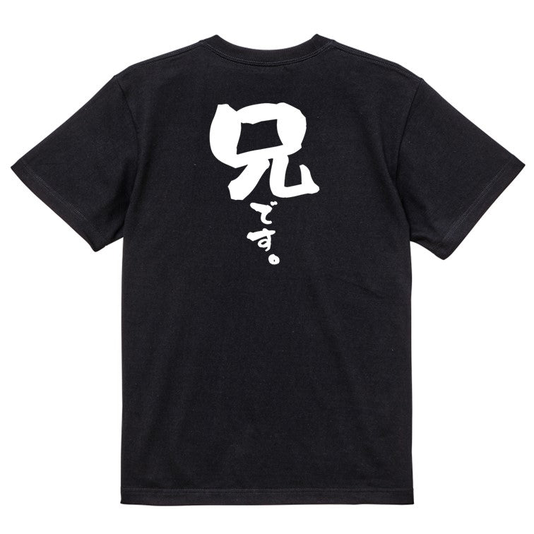 家族系半袖Tシャツ【兄です。】おもしろTシャツ ネタTシャツ