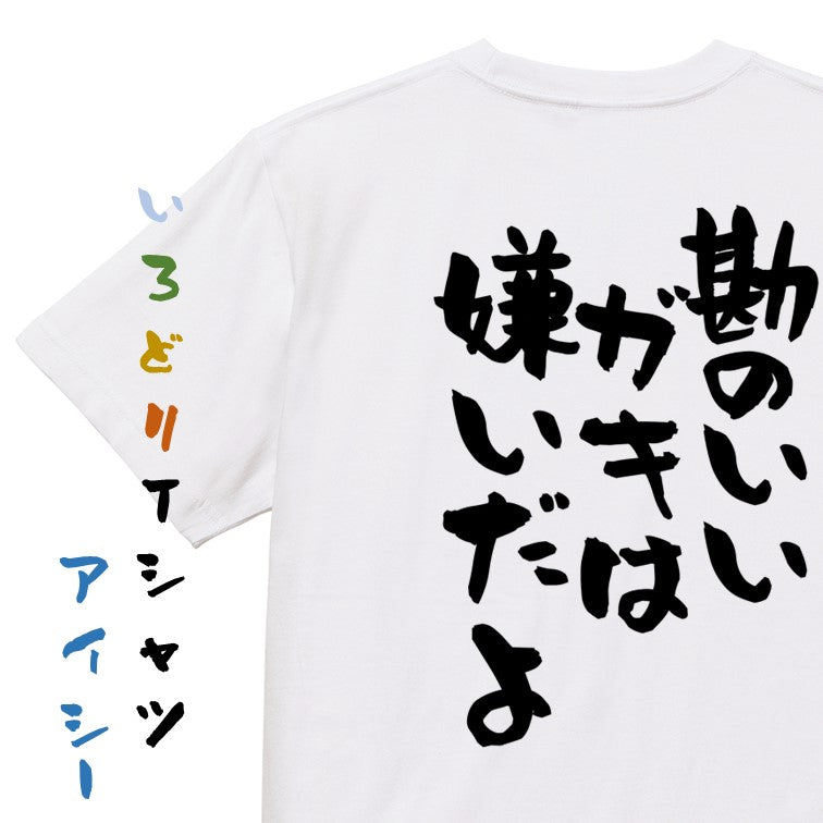アニメ名言系半袖Tシャツ【勘のいいガキは嫌いだよ】おもしろTシャツ ネタTシャツ