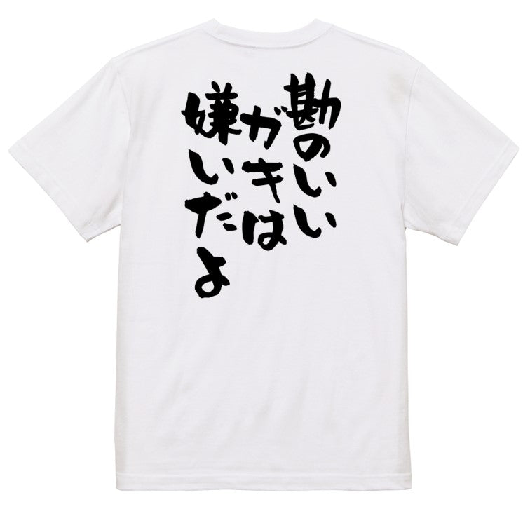 アニメ名言系半袖Tシャツ【勘のいいガキは嫌いだよ】おもしろTシャツ ネタTシャツ