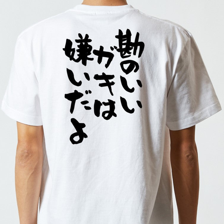 アニメ名言系半袖Tシャツ【勘のいいガキは嫌いだよ】おもしろTシャツ ネタTシャツ