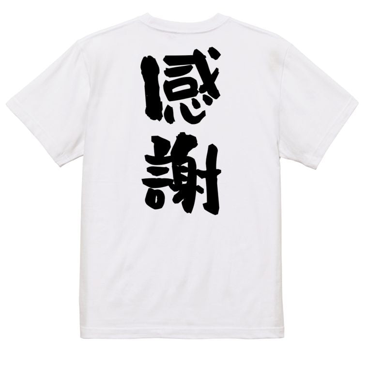 感謝系半袖Tシャツ【感謝】おもしろTシャツ ネタTシャツ