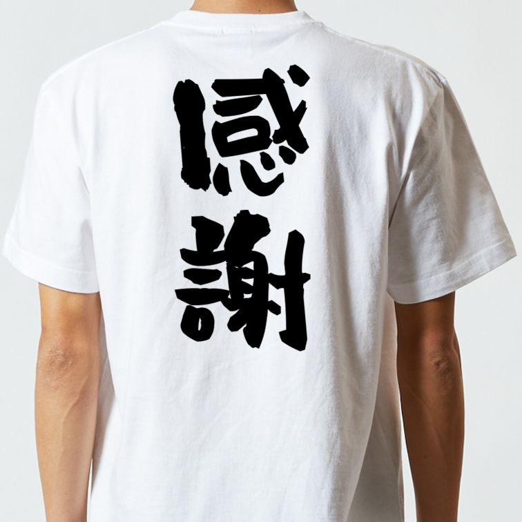 感謝系半袖Tシャツ【感謝】おもしろTシャツ ネタTシャツ
