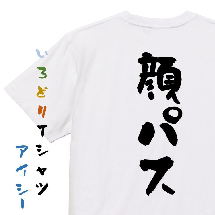 ネタ系半袖Tシャツ【顔パス】おもしろTシャツ ネタTシャツ