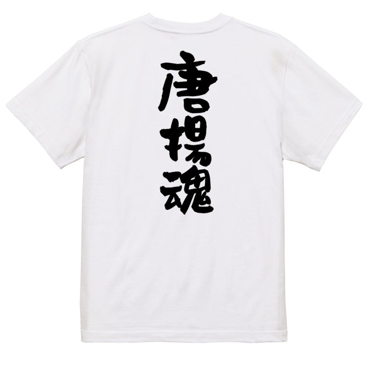 デブ系半袖Tシャツ【唐揚魂】おもしろTシャツ ネタTシャツ