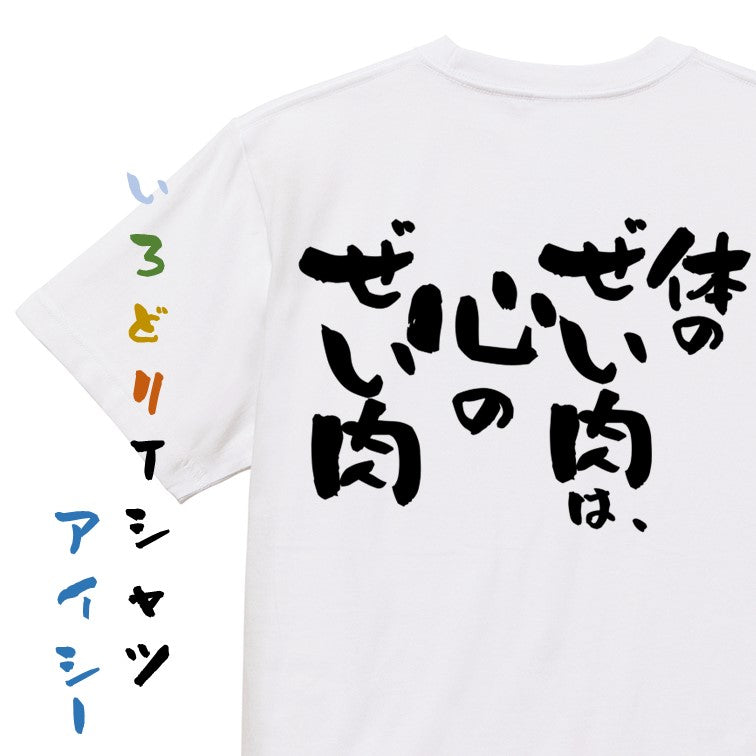 デブ系半袖Tシャツ【体のぜい肉は、心のぜい肉】おもしろTシャツ ネタTシャツ