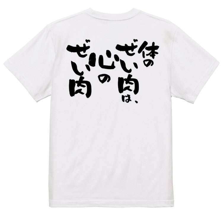 デブ系半袖Tシャツ【体のぜい肉は、心のぜい肉】おもしろTシャツ ネタTシャツ