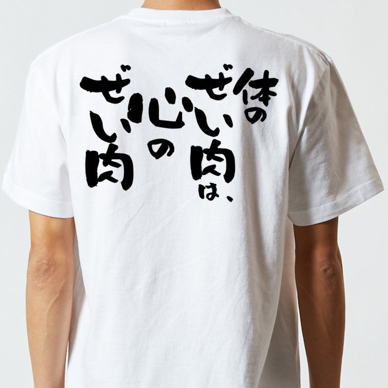 デブ系半袖Tシャツ【体のぜい肉は、心のぜい肉】おもしろTシャツ ネタTシャツ