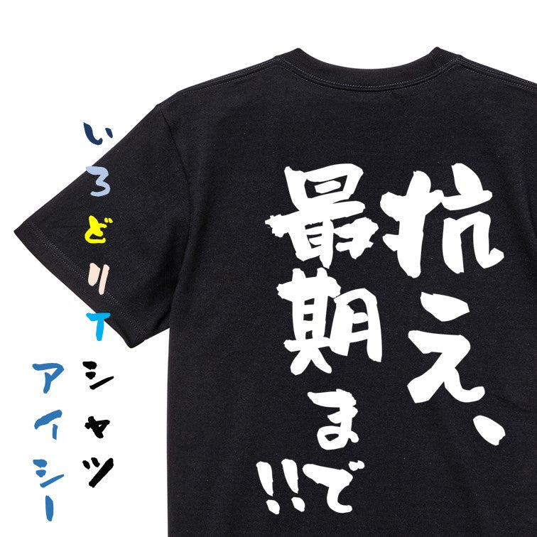 ポジティブ系半袖Tシャツ【抗え、最期まで!!】おもしろTシャツ ネタTシャツ