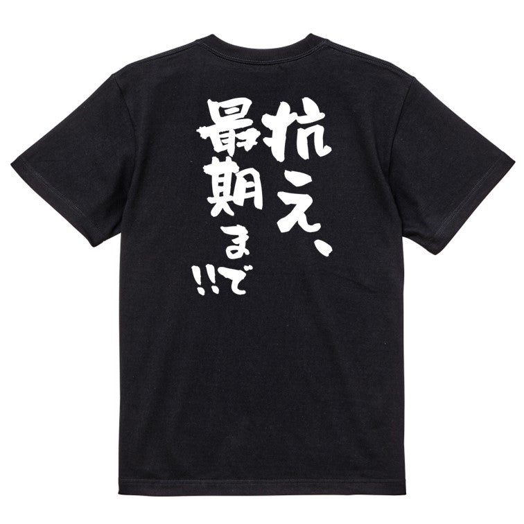 ポジティブ系半袖Tシャツ【抗え、最期まで!!】おもしろTシャツ ネタTシャツ