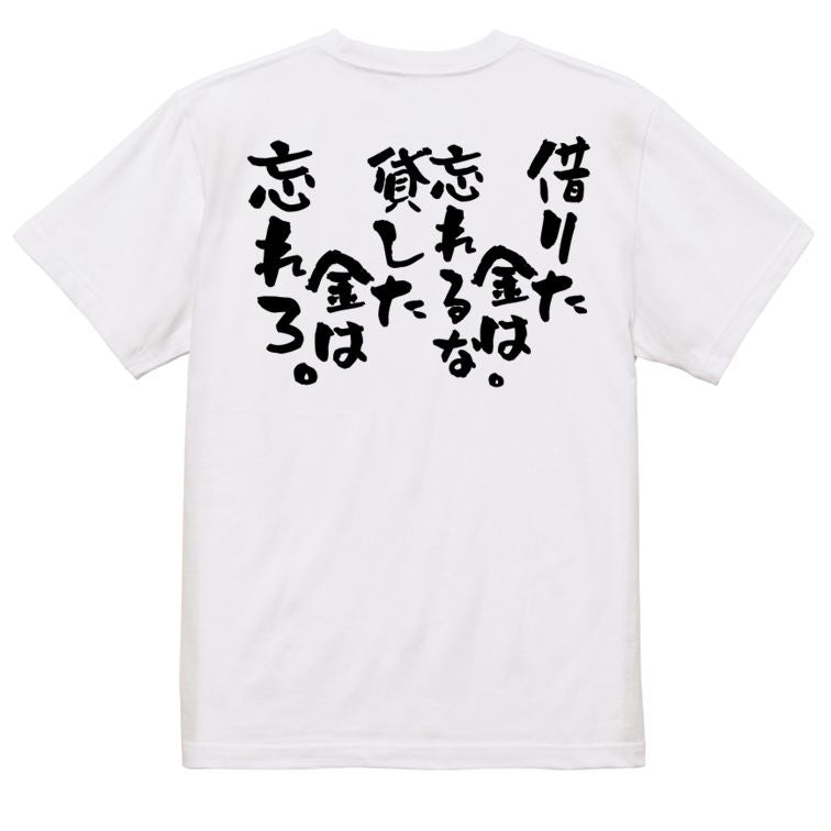 金系半袖Tシャツ【借りた金は忘れるな。貸した金は忘れろ。】おもしろTシャツ ネタTシャツ