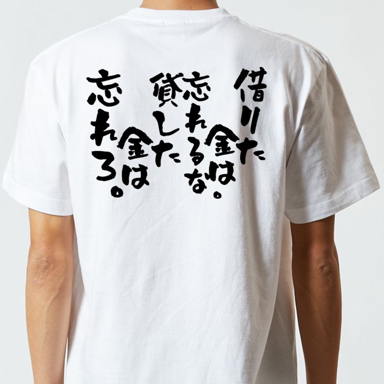 金系半袖Tシャツ【借りた金は忘れるな。貸した金は忘れろ。】おもしろTシャツ ネタTシャツ