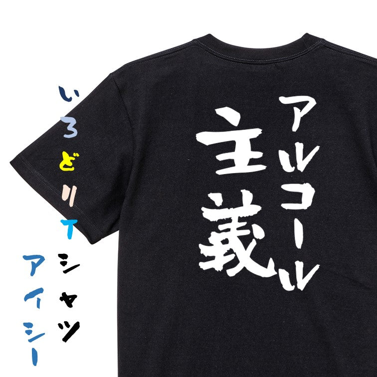 酒飲み系半袖Tシャツ【アルコール主義】おもしろTシャツ ネタTシャツ