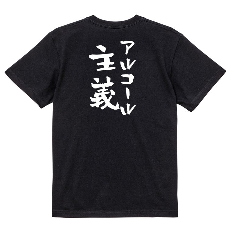 酒飲み系半袖Tシャツ【アルコール主義】おもしろTシャツ ネタTシャツ