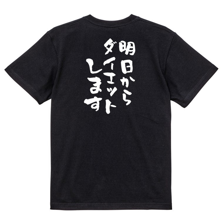 デブ系半袖Tシャツ【明日からダイエットします】おもしろTシャツ ネタTシャツ