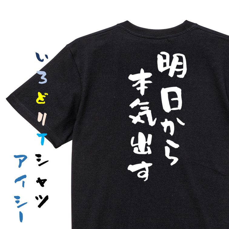 脱力系半袖Tシャツ【明日から本気出す】おもしろTシャツ ネタTシャツ