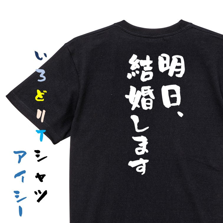 ネタ系半袖Tシャツ【明日、結婚します】おもしろTシャツ ネタTシャツ