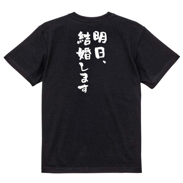 ネタ系半袖Tシャツ【明日、結婚します】おもしろTシャツ ネタTシャツ