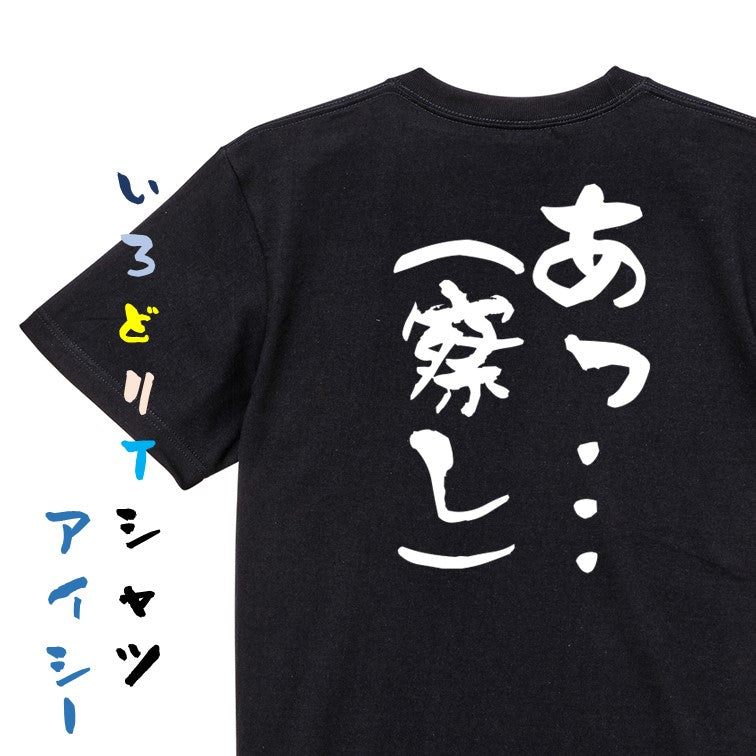 ネタ系半袖Tシャツ【あっ…(察し)】おもしろTシャツ ネタTシャツ