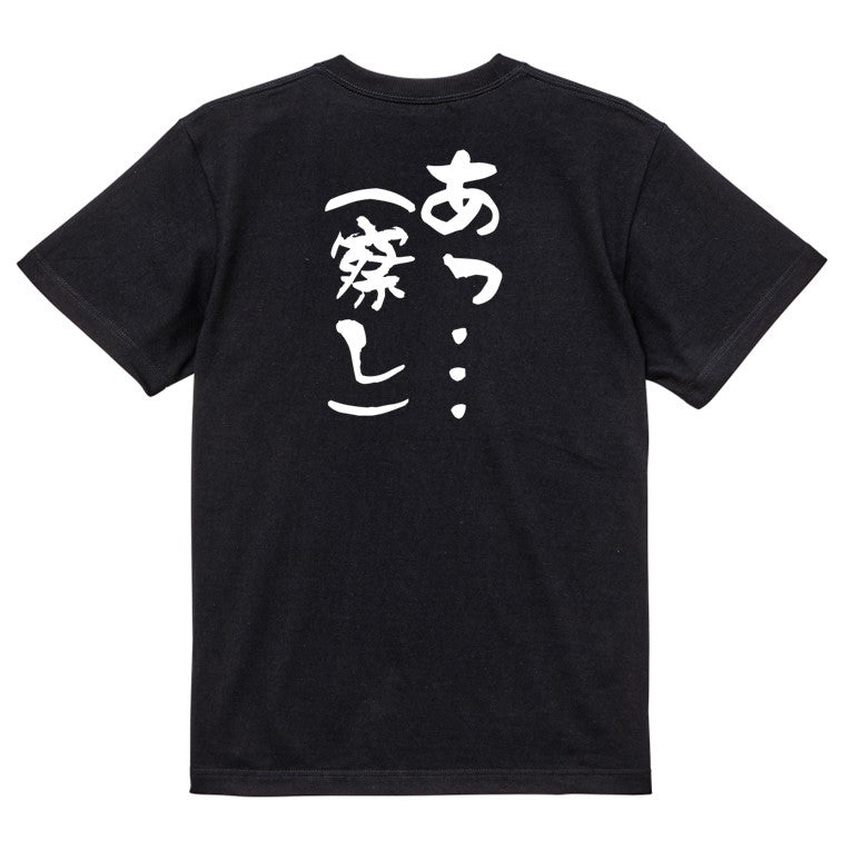 ネタ系半袖Tシャツ【あっ…(察し)】おもしろTシャツ ネタTシャツ