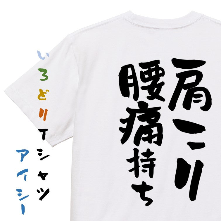 病気系半袖Tシャツ【肩こり腰痛持ち】おもしろTシャツ ネタTシャツ