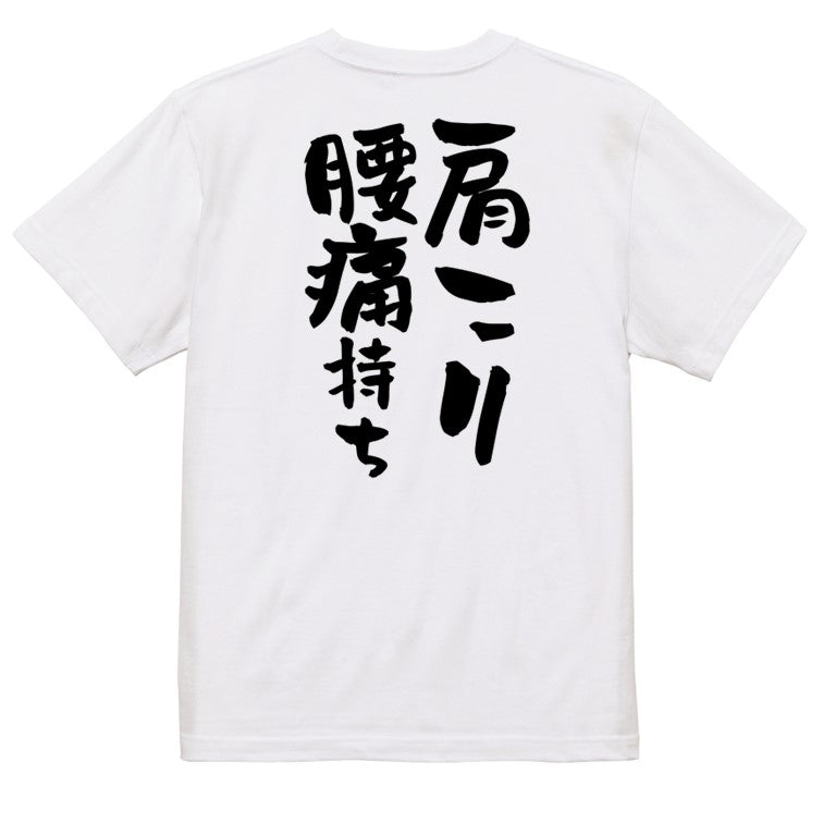 病気系半袖Tシャツ【肩こり腰痛持ち】おもしろTシャツ ネタTシャツ
