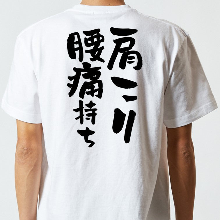 病気系半袖Tシャツ【肩こり腰痛持ち】おもしろTシャツ ネタTシャツ