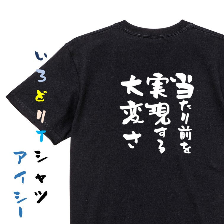 名言系半袖Tシャツ【当たり前を実現する大変さ】おもしろTシャツ ネタTシャツ