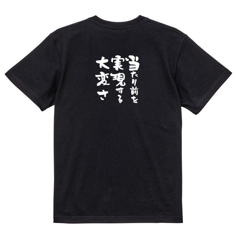 名言系半袖Tシャツ【当たり前を実現する大変さ】おもしろTシャツ ネタTシャツ